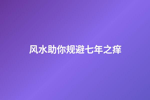 风水助你规避七年之痒