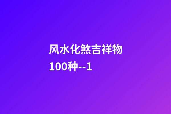 风水化煞吉祥物100种--1