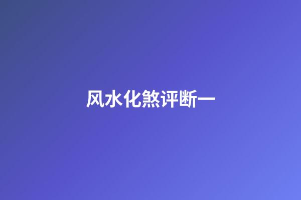 风水化煞评断一
