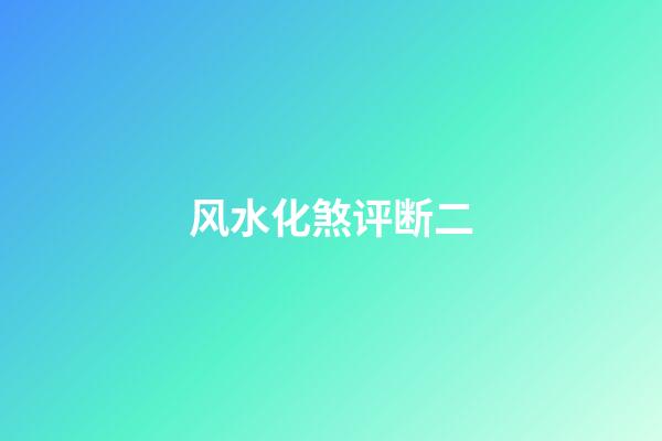 风水化煞评断二
