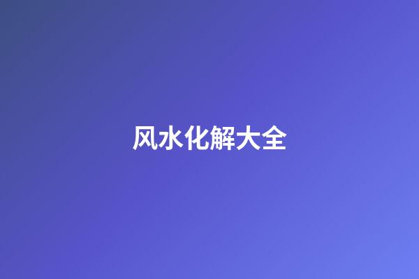风水化解大全