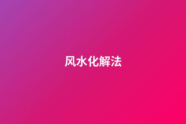 风水化解法