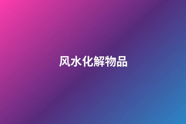风水化解物品