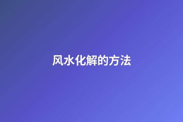 风水化解的方法