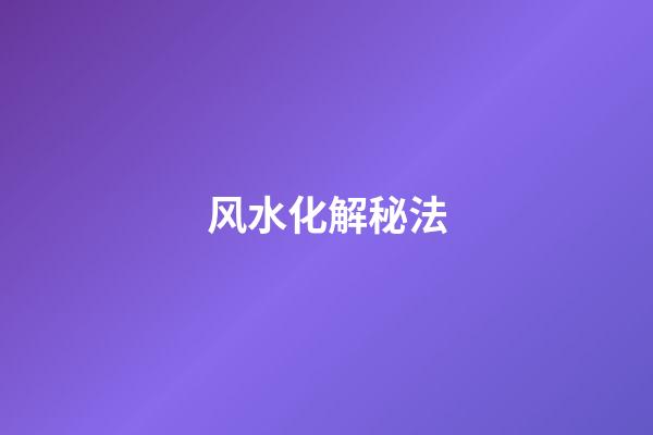 风水化解秘法