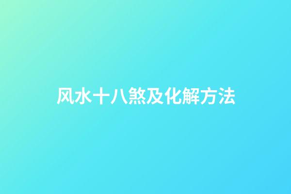 风水十八煞及化解方法