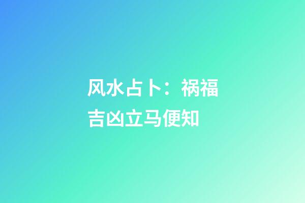 风水占卜：祸福吉凶立马便知