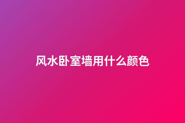 风水卧室墙用什么颜色
