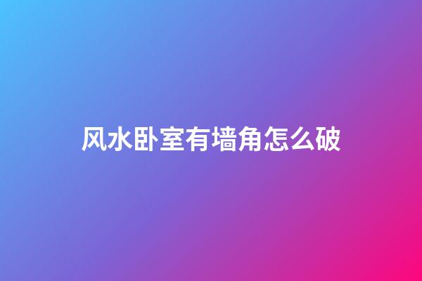 风水卧室有墙角怎么破