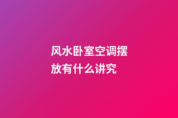 风水卧室空调摆放有什么讲究