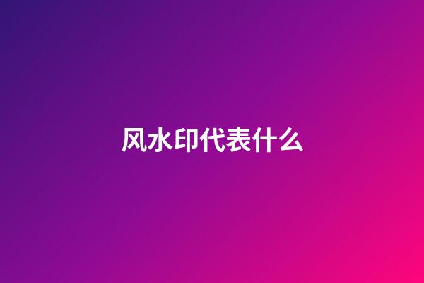 风水印代表什么