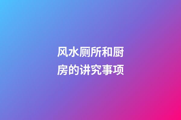 风水厕所和厨房的讲究事项