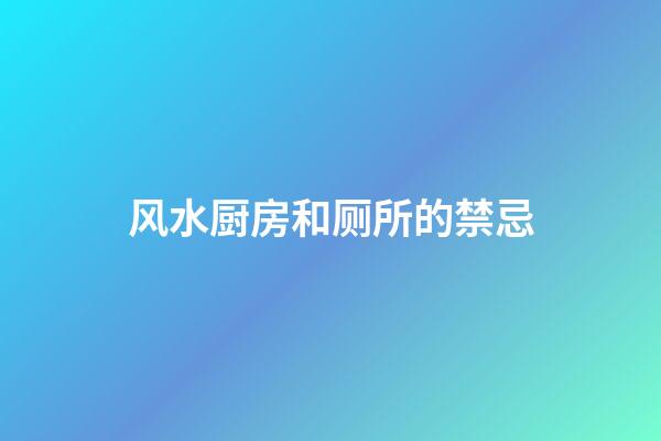 风水厨房和厕所的禁忌