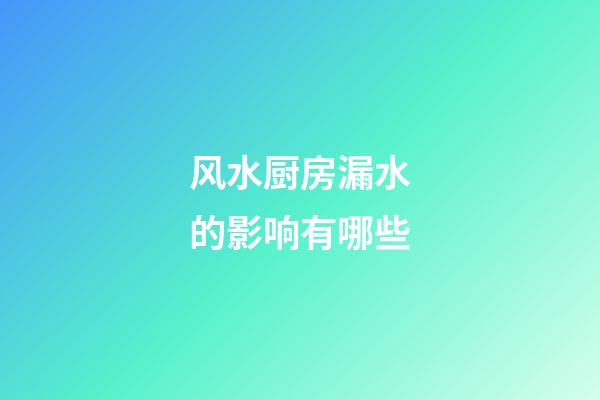 风水厨房漏水的影响有哪些