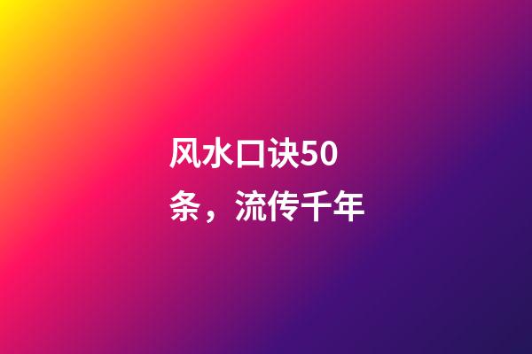 风水口诀50条，流传千年