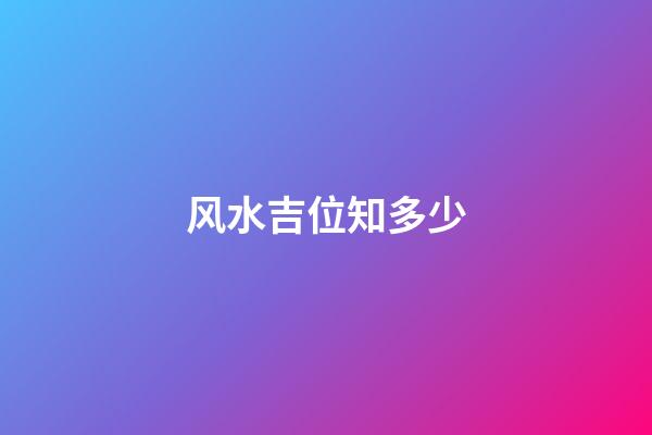 风水吉位知多少