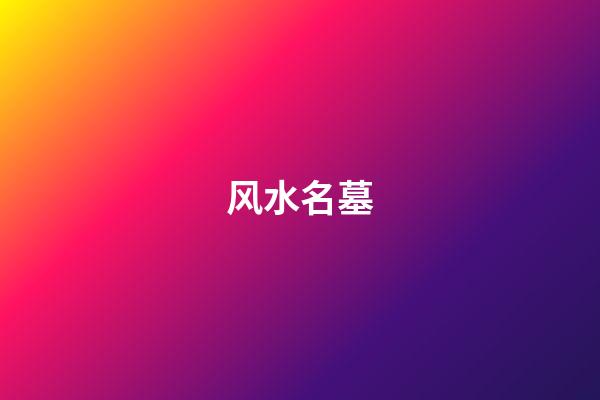 风水名墓