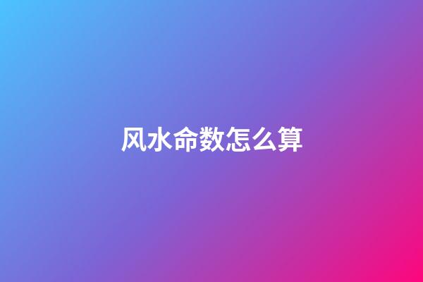 风水命数怎么算