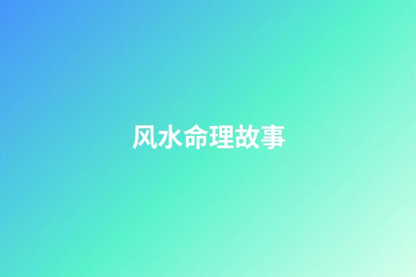风水命理故事