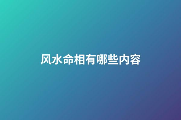 风水命相有哪些内容