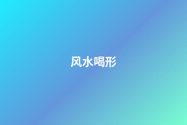 风水喝形