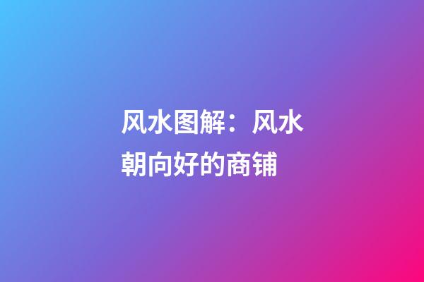 风水图解：风水朝向好的商铺
