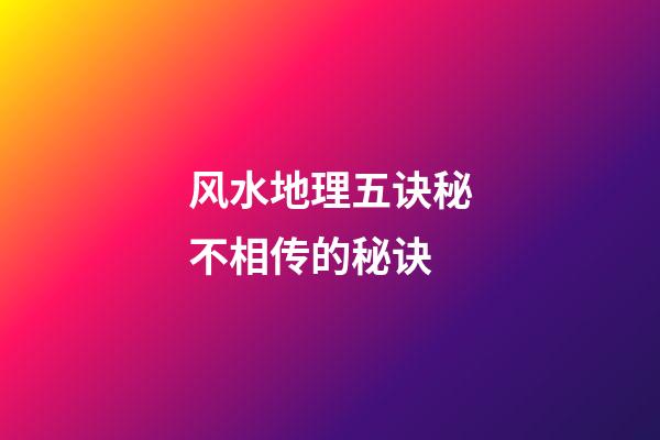 风水地理五诀秘不相传的秘诀