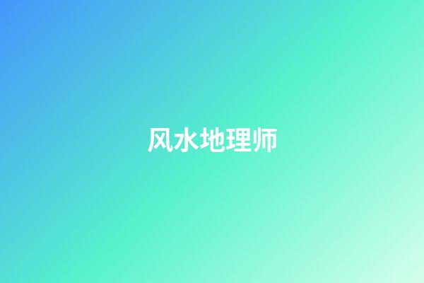 风水地理师
