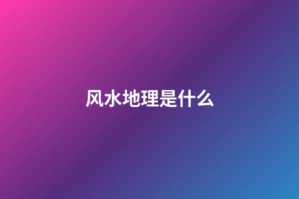 风水地理是什么