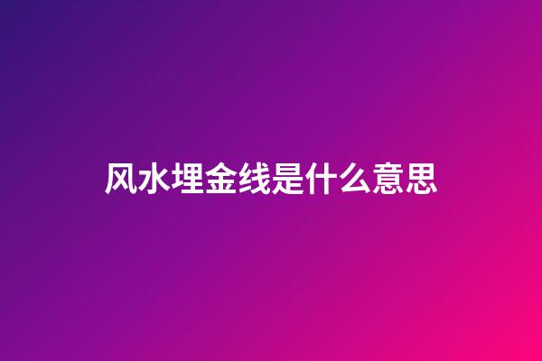 风水埋金线是什么意思