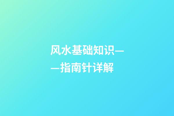 风水基础知识——指南针详解