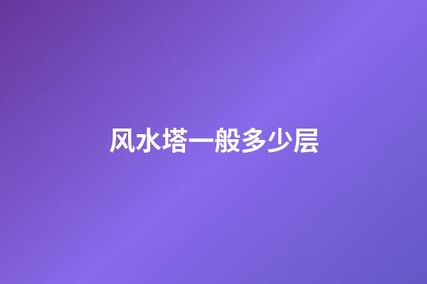 风水塔一般多少层