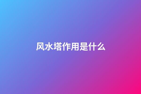风水塔作用是什么