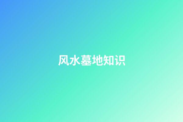 风水墓地知识
