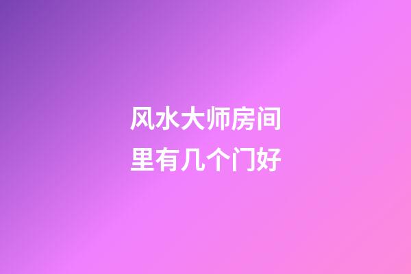 风水大师房间里有几个门好