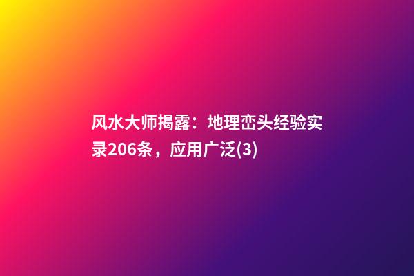 风水大师揭露：地理峦头经验实录206条，应用广泛(3)