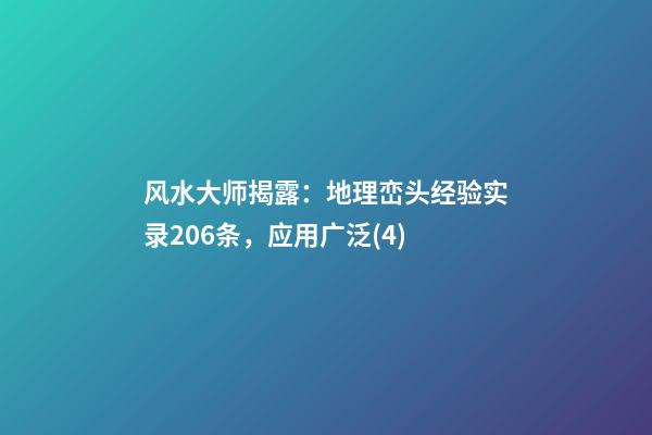 风水大师揭露：地理峦头经验实录206条，应用广泛(4)