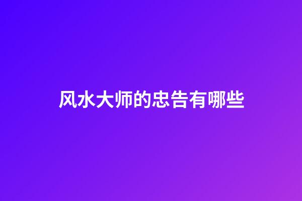 风水大师的忠告有哪些