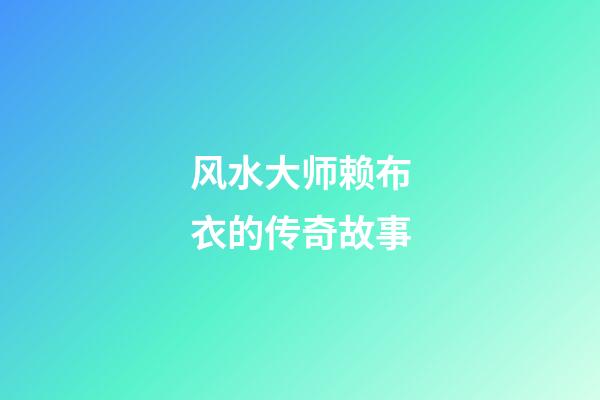 风水大师赖布衣的传奇故事