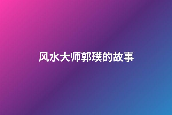 风水大师郭璞的故事