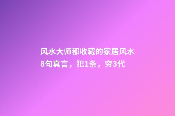 风水大师都收藏的家居风水8句真言，犯1条，穷3代