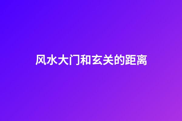 风水大门和玄关的距离