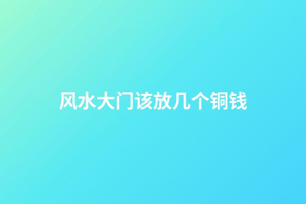 风水大门该放几个铜钱