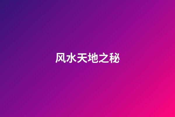 风水天地之秘