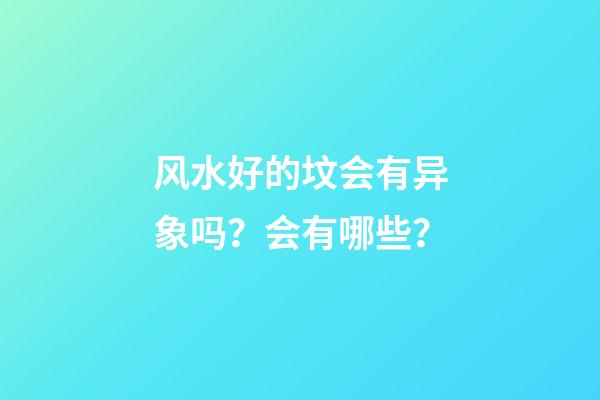 风水好的坟会有异象吗？会有哪些？