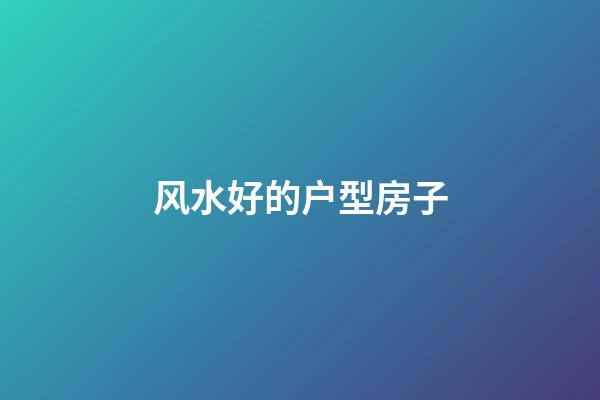风水好的户型房子