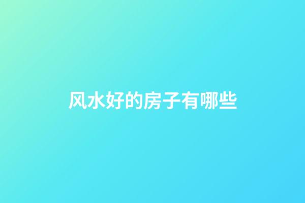 风水好的房子有哪些