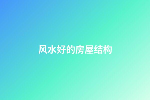 风水好的房屋结构