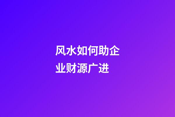 风水如何助企业财源广进