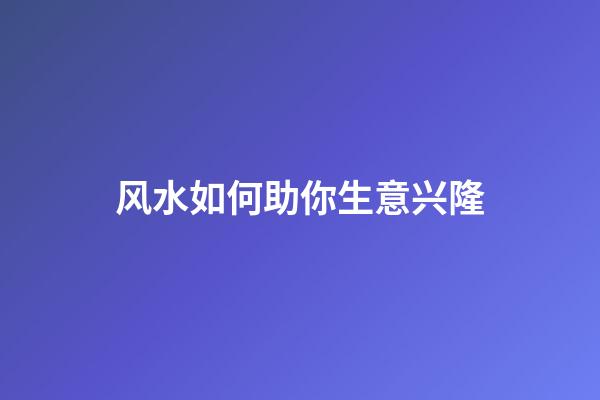 风水如何助你生意兴隆